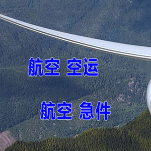 抚远航空快运快递-选东方航空和上海航空